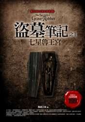 盗墓笔记之1：七星鲁王宫