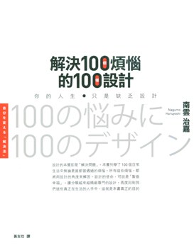 解決100個煩惱的100種設計