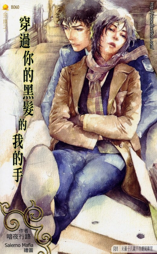 穿过你的黑发的我的手