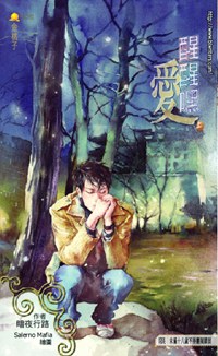 醒醒嘿爱．(上)