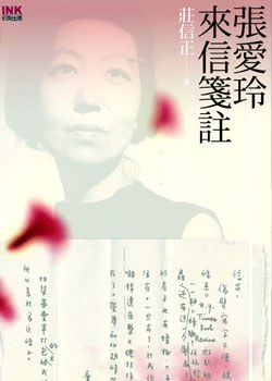 張愛玲來信箋註 封面