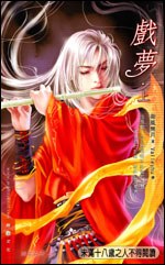 戏梦·上 封面