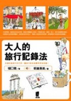 大人的旅行記錄法