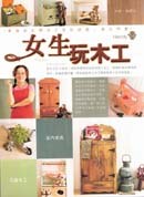 女生玩木工
