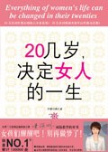 20幾歲決定女人的一生
