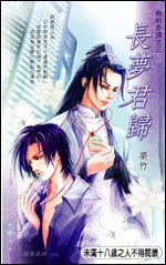 南柯奇谭 3 长梦君归