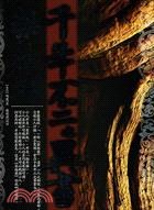 榮枯鑒：千年不二之異書——<古學今用>叁壹
