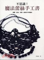 不思議! 魔法蕾絲手工書