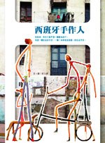 西班牙手作人