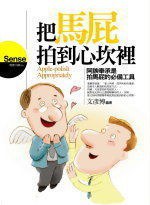 把馬屁拍到心坎里 封面
