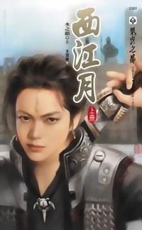西江月 上