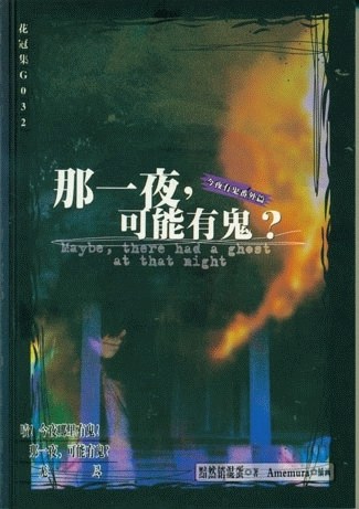 那一夜,可能有鬼?