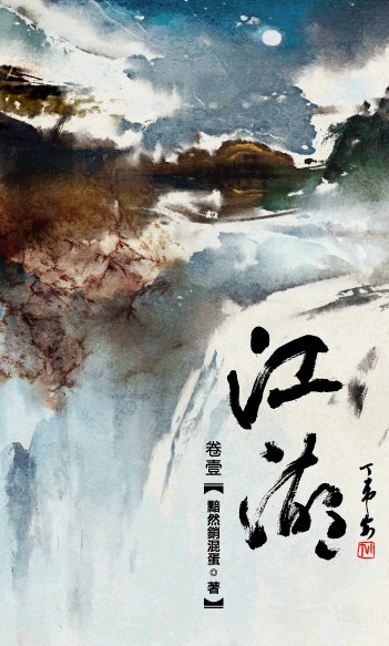 江湖 一