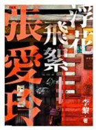 浮花飞絮张爱玲