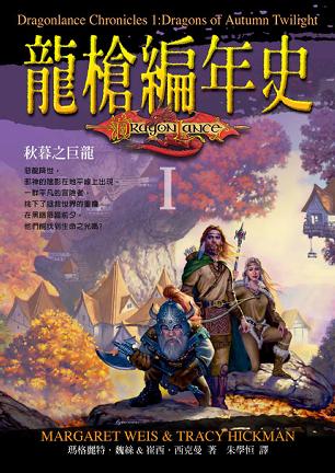龍槍編年史 1 秋暮之巨龍 封面