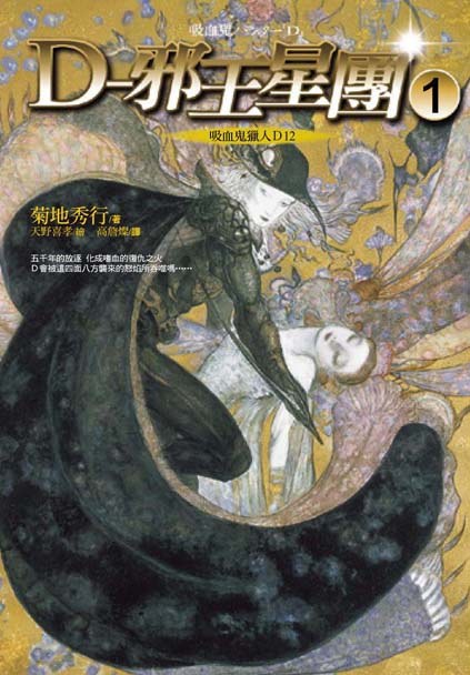 吸血鬼獵人D12：D-邪王星團1 封面