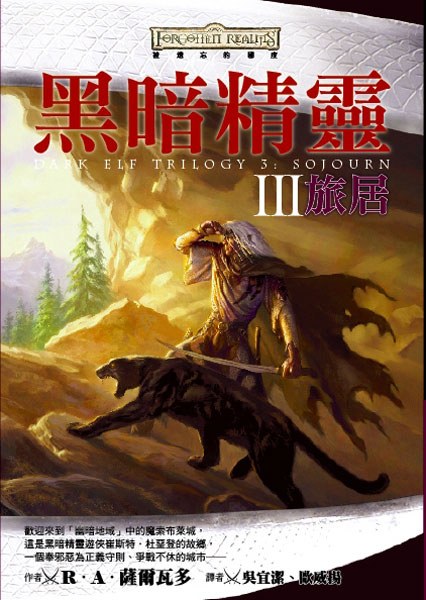 黑暗精靈 3 旅居