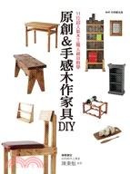 原创＆手感木作家具DIY