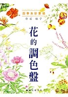 四季水彩素描-花的調色盤 封面