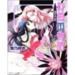 彩雲國物語05─黑之月宴