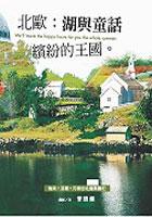 北歐:湖與童話繽紛的王國(彩圖版)