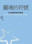 靈魂的符號