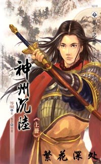 神州沉陸（上）