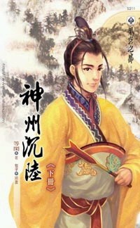 神州沉陸（下）