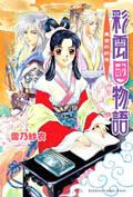 彩雲國物語02─黃金的約定