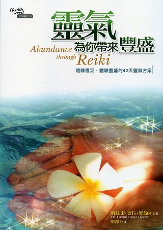 靈氣為你帶來豐盛