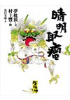 陰陽師：晴明取瘤