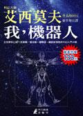 我，機器人 封面