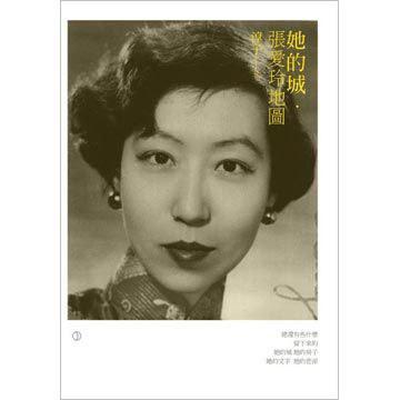 她的城．張愛玲地圖 封面