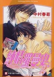 纯情罗曼史02