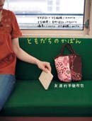 友達的手做布包