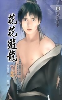 花花遊龍 下