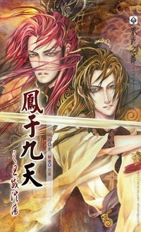 鳳于九天之七王威浩蕩