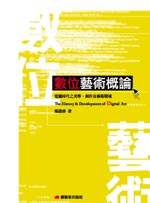 數位美學：電腦時代的藝術創作及文化潮流剖析