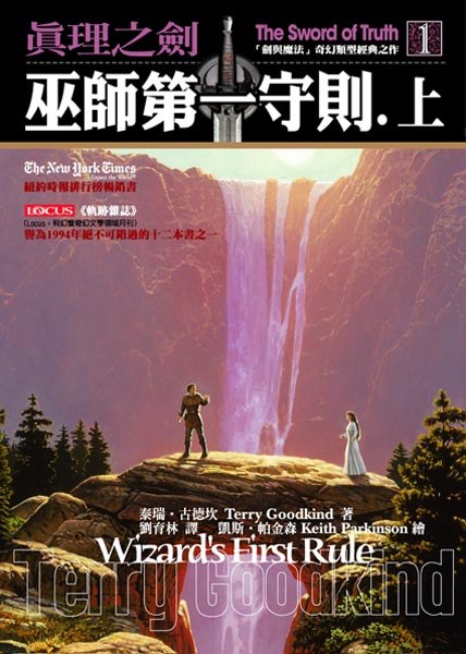 真理之劍 1 巫師第一守則（上）