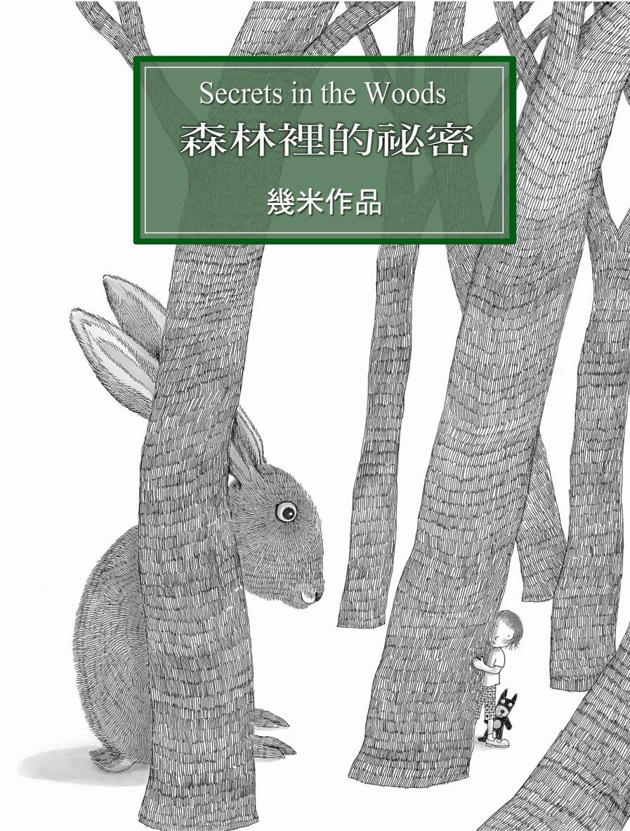 森林裡的秘密（平裝）