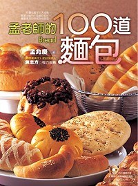 孟老师的100道面包