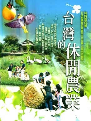 台湾的休闲农业