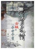 俠骨柔情：古龍的今生今世