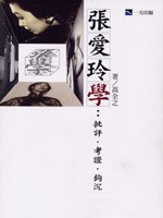 張愛玲學：批評·考證·鉤沉