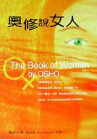 奧修說女人