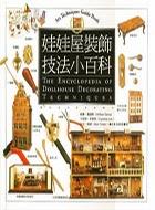 娃娃屋装饰技法小百科 封面