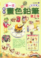 第一次畫色鉛筆就上手(進階篇)