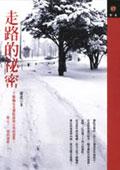 走路的秘密