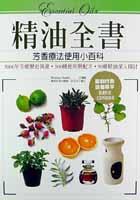 精油全書－芳香療法精油使用小百科