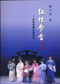 红楼梦学-从脂砚斋到张爱玲